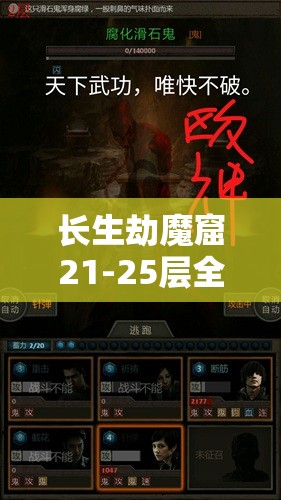 长生劫魔窟21-25层全面攻略，资源管理、必备技巧与最大化收益价值