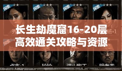 长生劫魔窟16-20层高效通关攻略与资源管理优化技巧详解