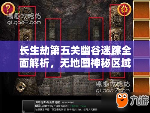 长生劫第五关幽谷迷踪全面解析，无地图神秘区域通关攻略