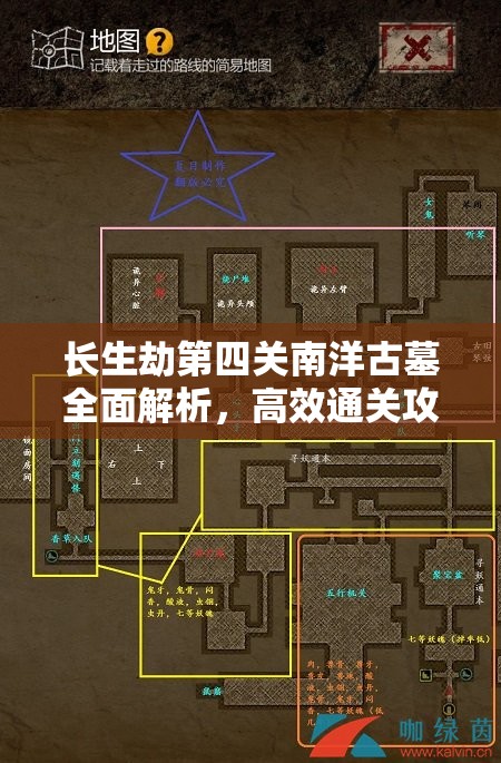 长生劫第四关南洋古墓全面解析，高效通关攻略与机关解谜技巧