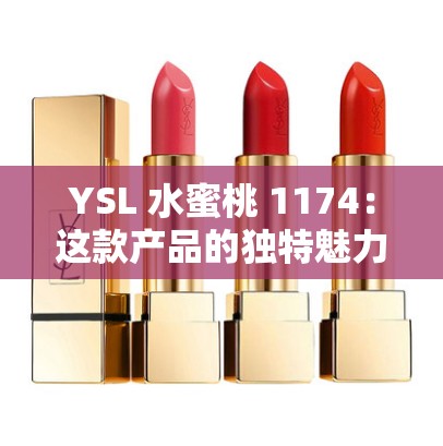 YSL 水蜜桃 1174：这款产品的独特魅力与详细介绍