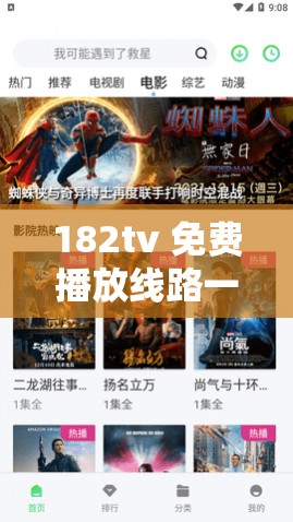 182tv 免费播放线路一线路二：提供精彩影视内容