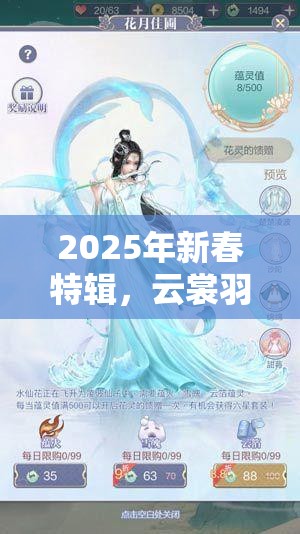 2025年新春特辑，云裳羽衣予问捏脸秘籍，助你打造个性化专属美颜