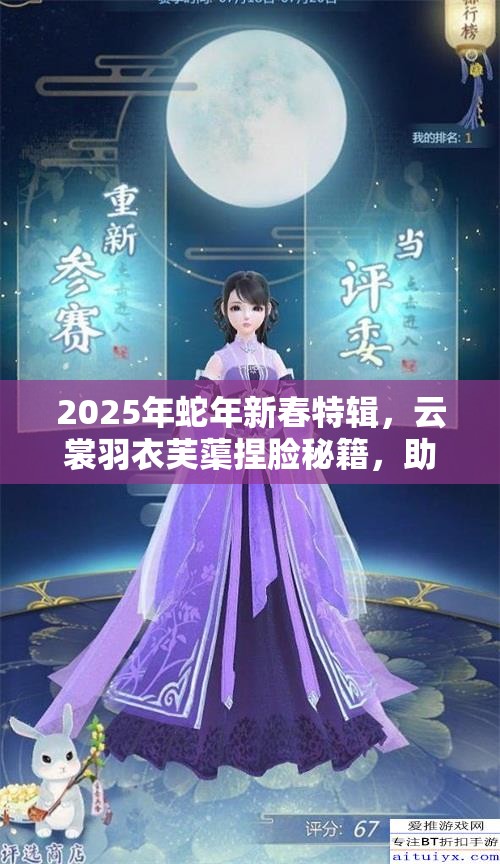 2025年蛇年新春特辑，云裳羽衣芙蕖捏脸秘籍，助你打造绝美古风女神形象