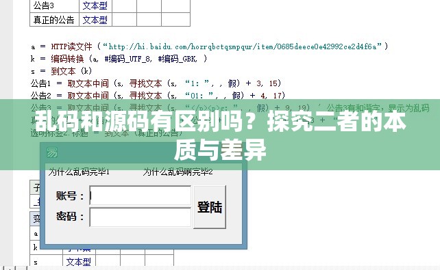 乱码和源码有区别吗？探究二者的本质与差异