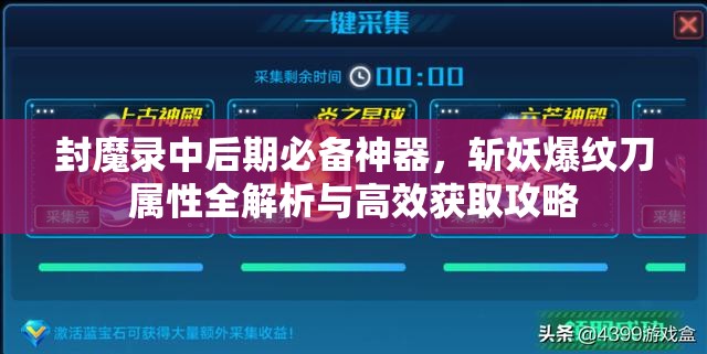 封魔录中后期必备神器，斩妖爆纹刀属性全解析与高效获取攻略