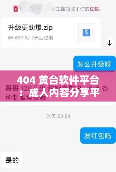 404 黄台软件平台：成人内容分享平台，你需要知道的一切