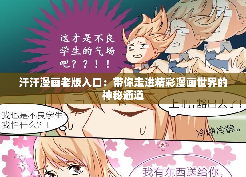 汗汗漫画老版入口：带你走进精彩漫画世界的神秘通道