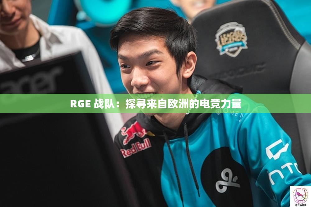 RGE 战队：探寻来自欧洲的电竞力量