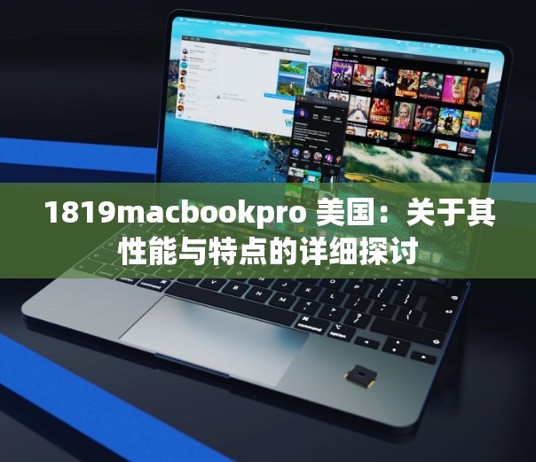 1819macbookpro 美国：关于其性能与特点的详细探讨