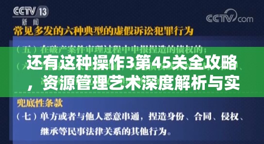 还有这种操作3第45关全攻略，资源管理艺术深度解析与实战必胜技巧