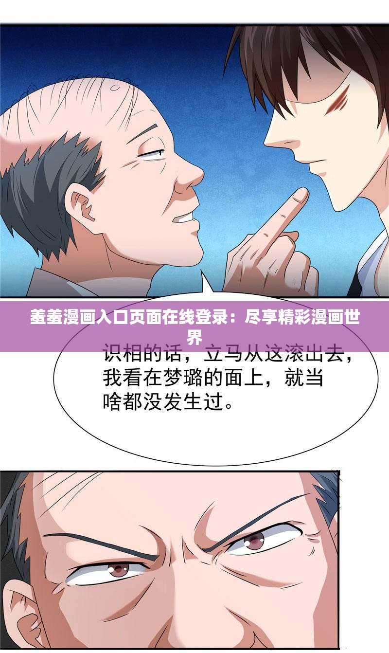 羞羞漫画入口页面在线登录：尽享精彩漫画世界