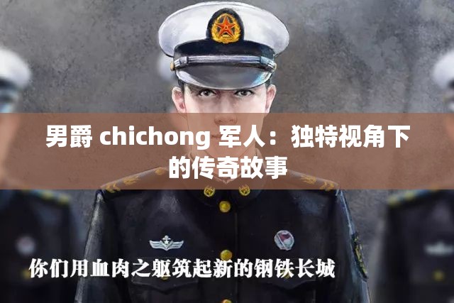 男爵 chichong 军人：独特视角下的传奇故事