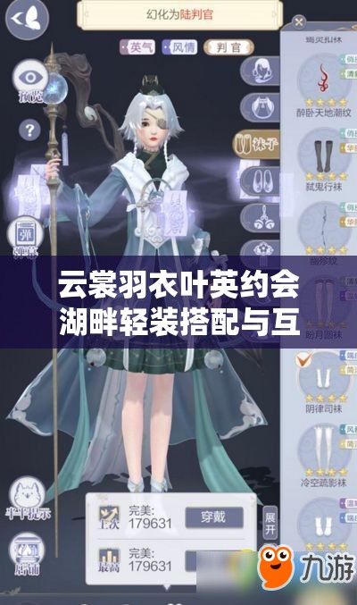 云裳羽衣叶英约会湖畔轻装搭配与互动全攻略指南