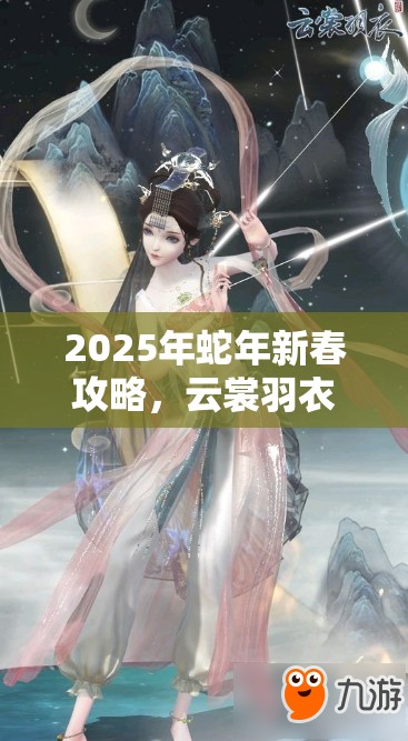 2025年蛇年新春攻略，云裳羽衣叶英庄门端庄约会形象打造指南