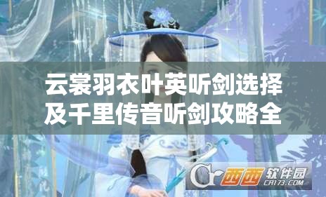 云裳羽衣叶英听剑选择及千里传音听剑攻略全面深度解析