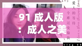 91 成人版：成人之美，尽在这里