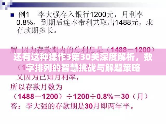 还有这种操作3第30关深度解析，数字排列的智慧挑战与解题策略