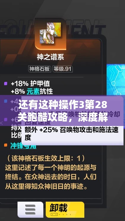 还有这种操作3第28关跑酷攻略，深度解析技巧与高效资源管理策略