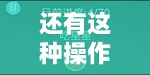 还有这种操作3游戏攻略，第27关上班打卡技巧与策略全面揭秘