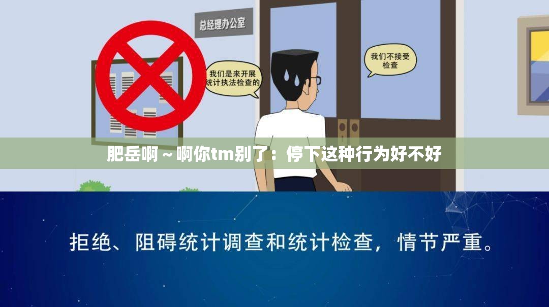 肥岳啊～啊你tm别了：停下这种行为好不好