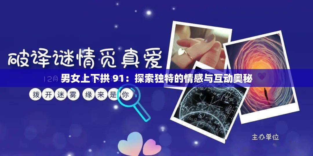 男女上下拱 91：探索独特的情感与互动奥秘