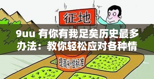 9uu 有你有我足矣历史最多办法：教你轻松应对各种情况