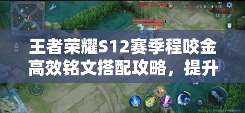 王者荣耀S12赛季程咬金高效铭文搭配攻略，提升生命值与攻击速度