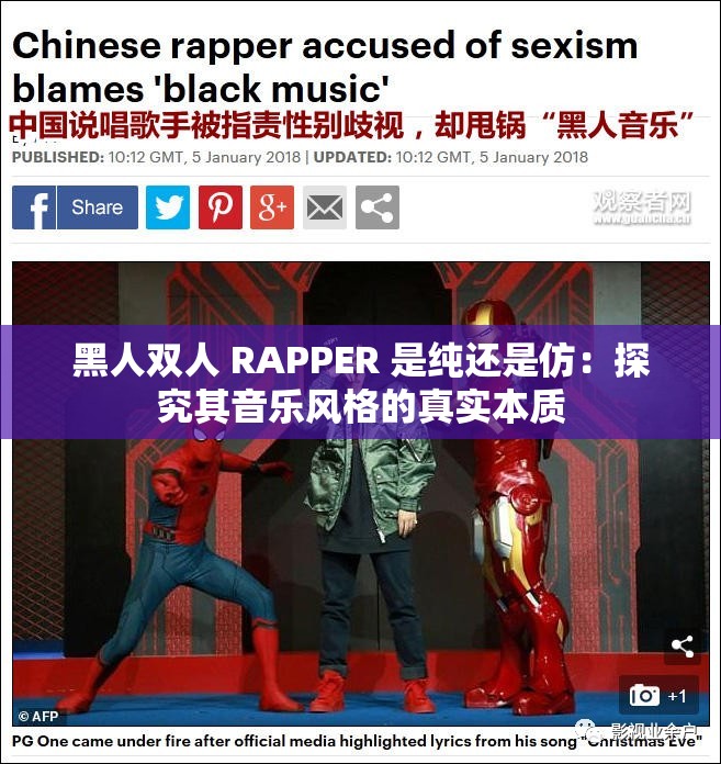 黑人双人 RAPPER 是纯还是仿：探究其音乐风格的真实本质