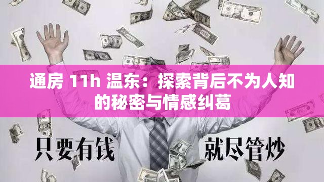 通房 11h 温东：探索背后不为人知的秘密与情感纠葛