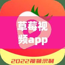 草莓视频app入口破解版下载：存在安全风险且涉嫌侵权行为，请勿使用