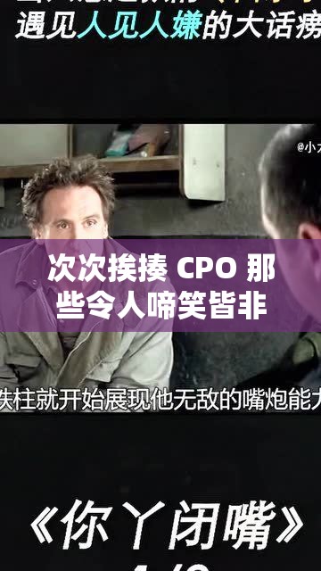 次次挨揍 CPO 那些令人啼笑皆非的故事