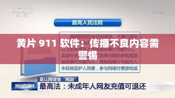 黄片 911 软件：传播不良内容需警惕