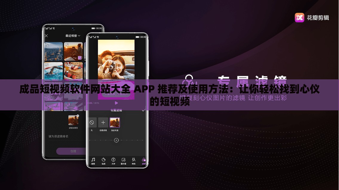 成品短视频软件网站大全 APP 推荐及使用方法：让你轻松找到心仪的短视频