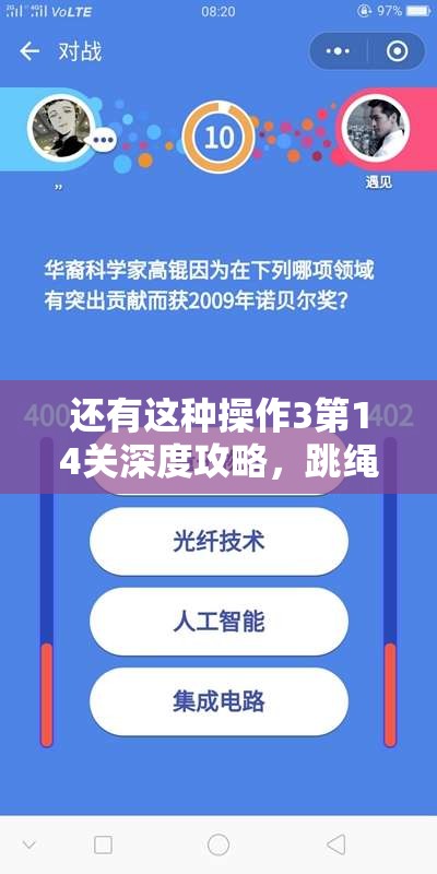 还有这种操作3第14关深度攻略，跳绳X3挑战与资源管理智慧详解