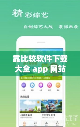 靠比较软件下载大全 app 网站：提供丰富软件下载资源