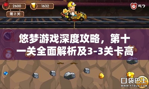 悠梦游戏深度攻略，第十一关全面解析及3-3关卡高效通关秘籍