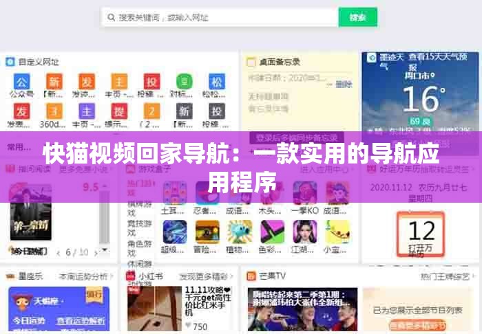 快猫视频回家导航：一款实用的导航应用程序