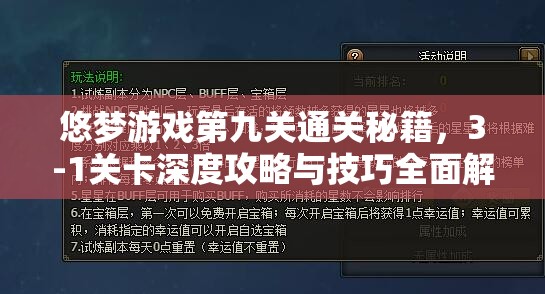 悠梦游戏第九关通关秘籍，3-1关卡深度攻略与技巧全面解析