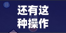 还有这种操作3第2关求婚攻略，掌握资源管理艺术，轻松解锁浪漫关卡