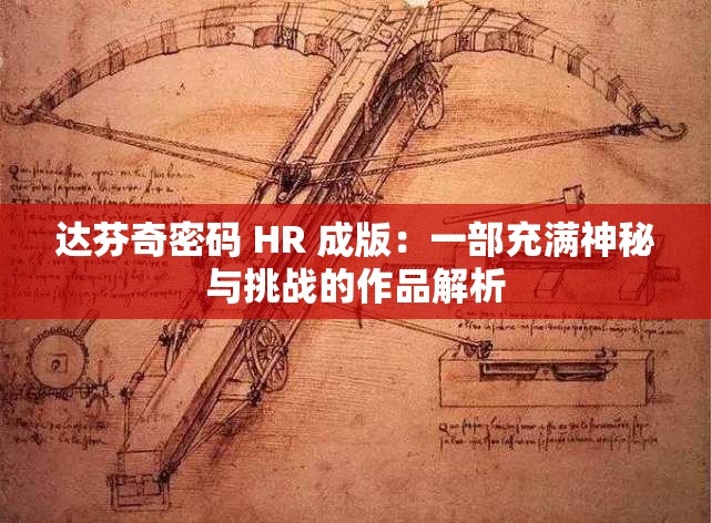 达芬奇密码 HR 成版：一部充满神秘与挑战的作品解析