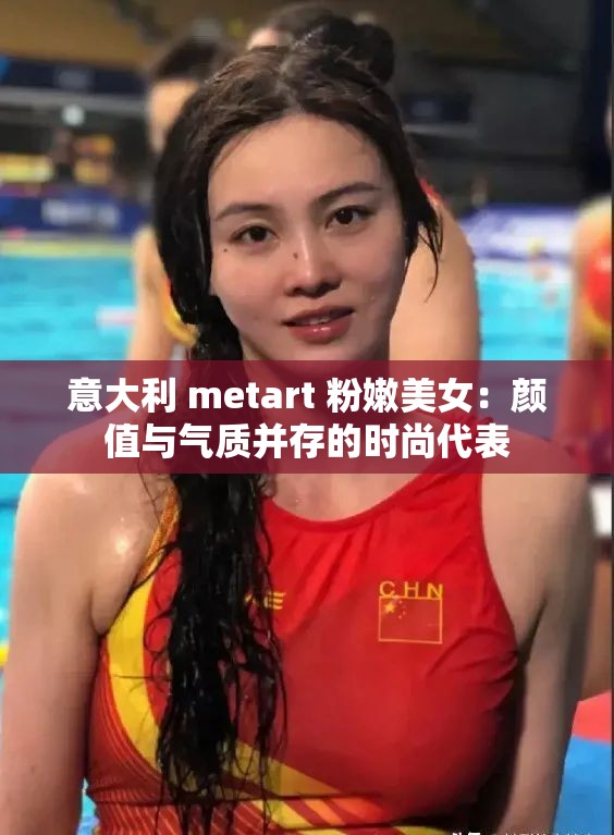 意大利 metart 粉嫩美女：颜值与气质并存的时尚代表