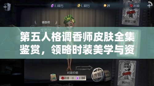 第五人格调香师皮肤全集鉴赏，领略时装美学与资源管理智慧并重之道