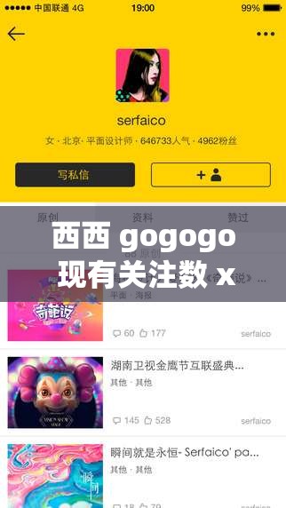 西西 gogogo 现有关注数 xx 万粉丝数 xx 万的精彩内容等你来发现