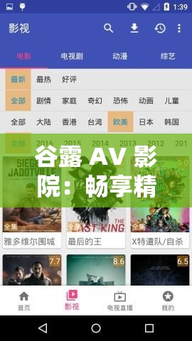 谷露 AV 影院：畅享精彩影视大片的绝佳之地