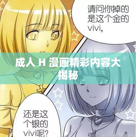 成人 H 漫画精彩内容大揭秘