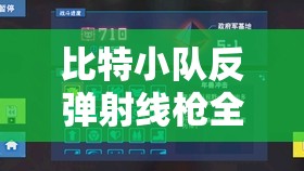 比特小队反弹射线枪全面剖析，满熟练度数据图鉴与深度解析