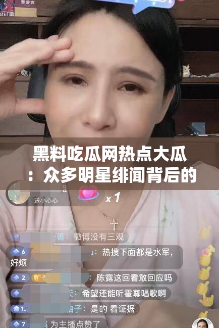 黑料吃瓜网热点大瓜：众多明星绯闻背后的真相揭秘