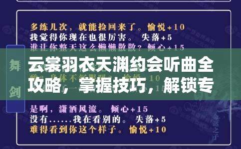 云裳羽衣天渊约会听曲全攻略，掌握技巧，解锁专属心动旋律篇章