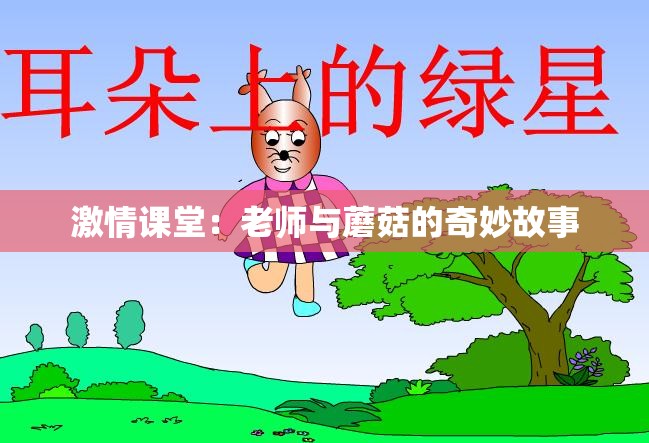 激情课堂：老师与蘑菇的奇妙故事